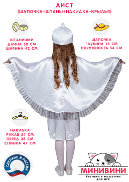 Аист (шапочка + штаны + накидка - крылья) – портал поставщиков НСППО - 2